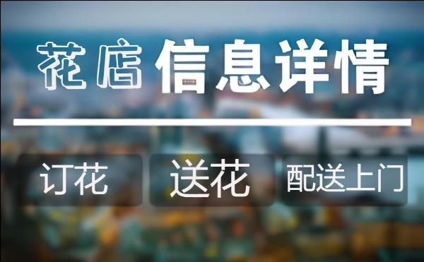 成都高新区中和镇花店